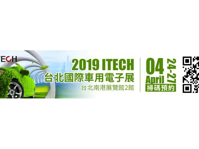 迎合市場變革，創新產品技術，愛德克斯誠邀您蒞臨臺北國際車用電子展