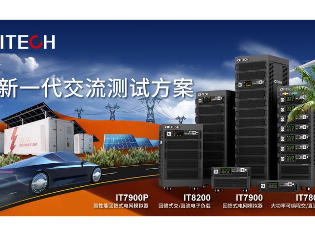 ITECH新品登場：高功率密度、一機多用的回饋式電網模擬器