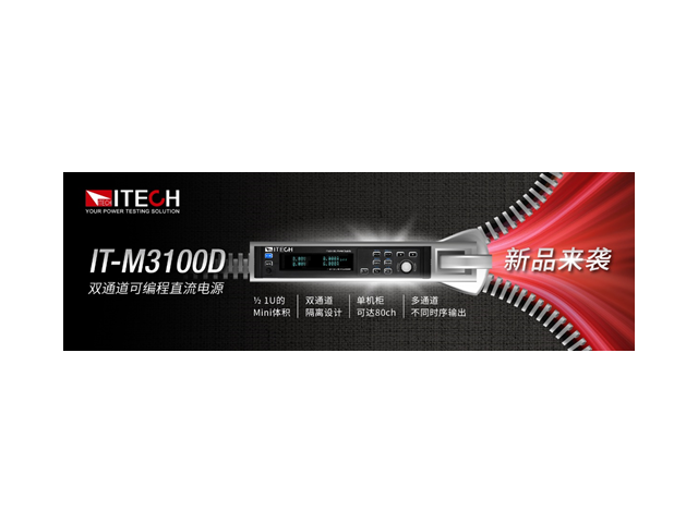 ITECH推出IT-M3100D雙通道直流電源