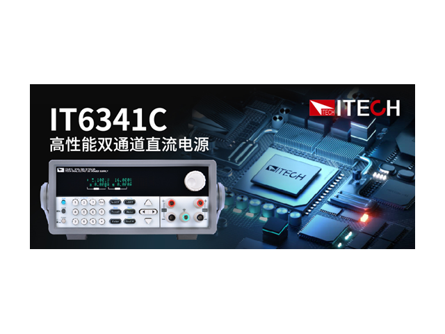 新品速遞： ITECH發佈高性能雙通道直流電源IT6341C